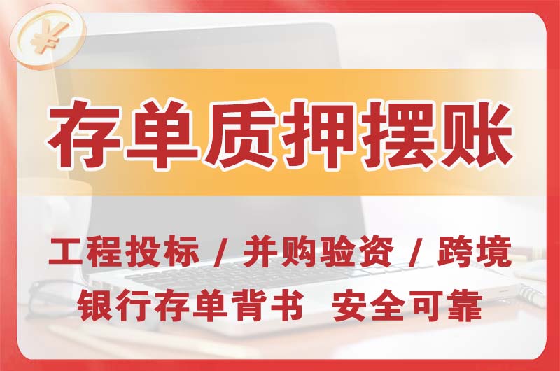 南充大额存单质押摆账