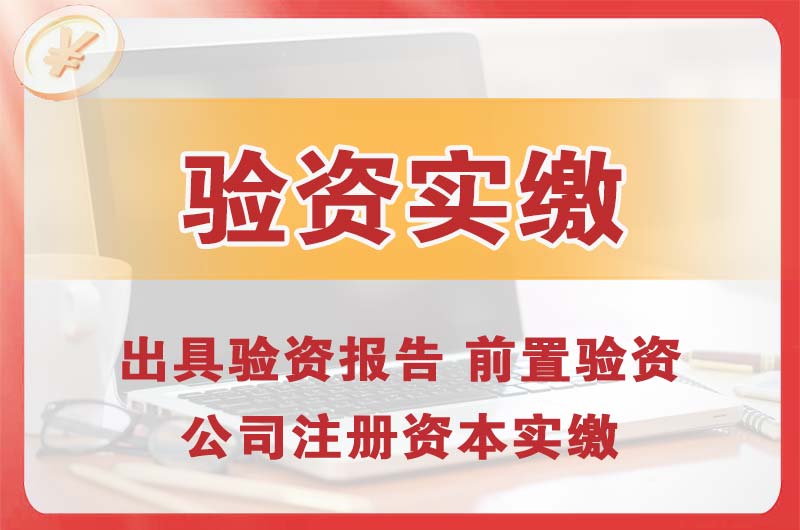 南充企业增资验资