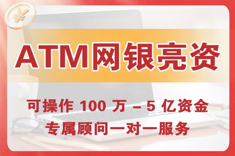 南充ATM机、网银亮资显账