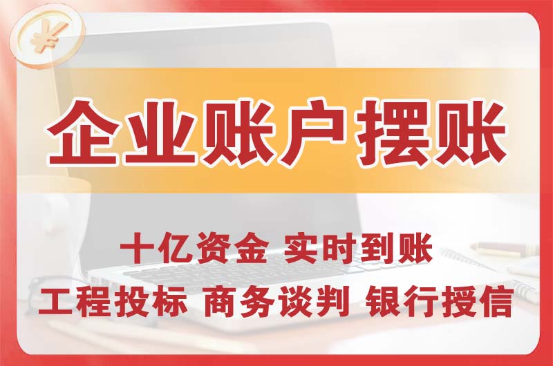 南充企业账户摆账